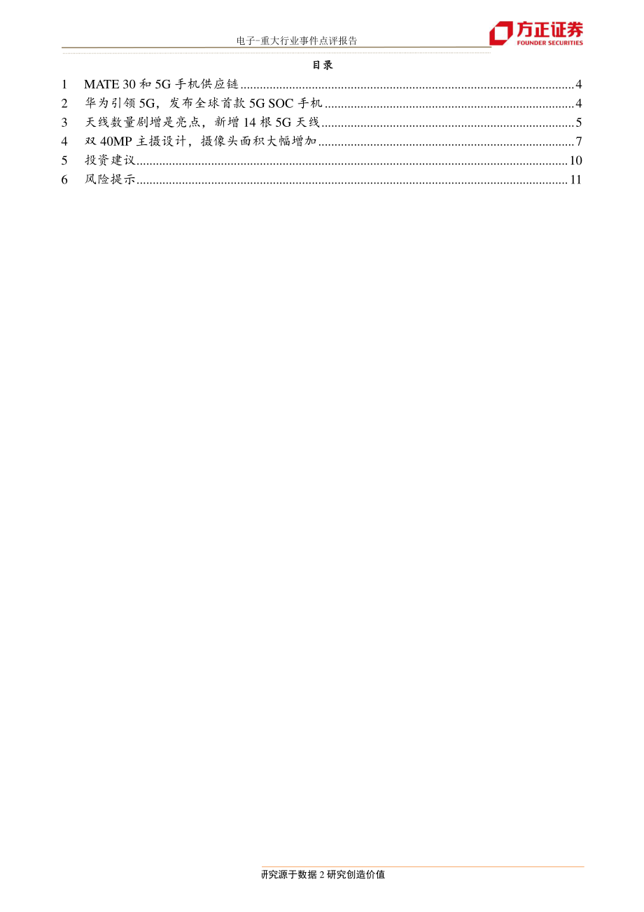 电子行业：旗舰Mate_30发布开启5G换机大潮-20190919-方正证券-12页.pdf_第3页