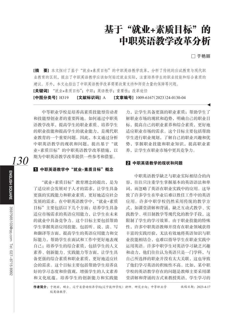 基于“就业 素质目标”的中职英语教学改革分析.pdf_第1页