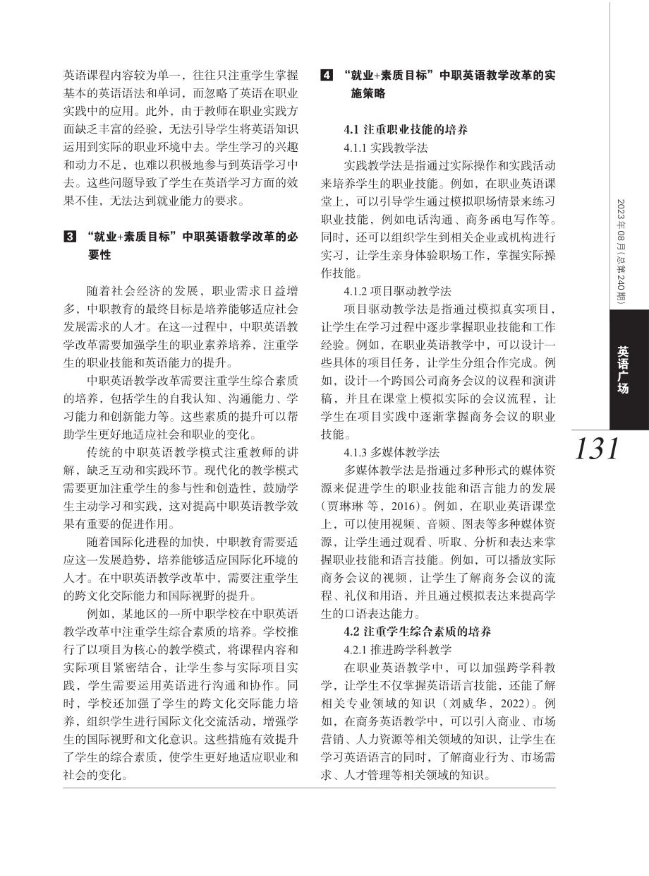 基于“就业 素质目标”的中职英语教学改革分析.pdf_第2页