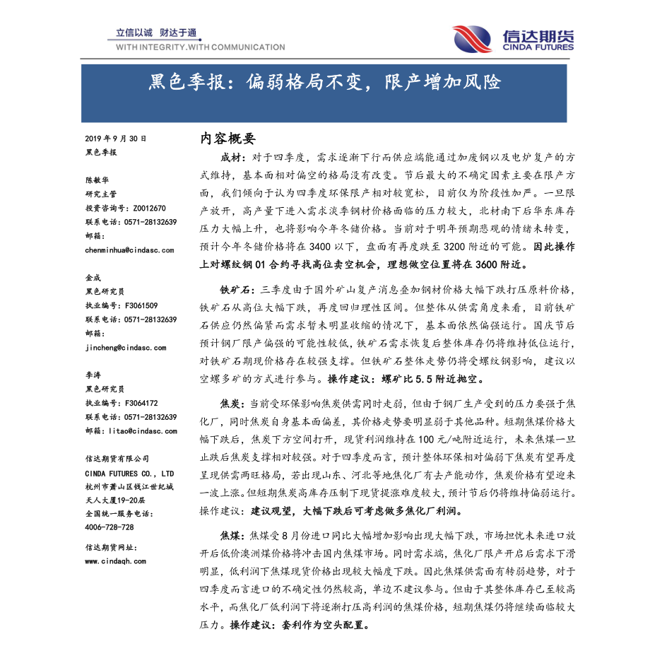 黑色季报：偏弱格局不变限产增加风险-20190930-信达期货-24页.pdf_第1页