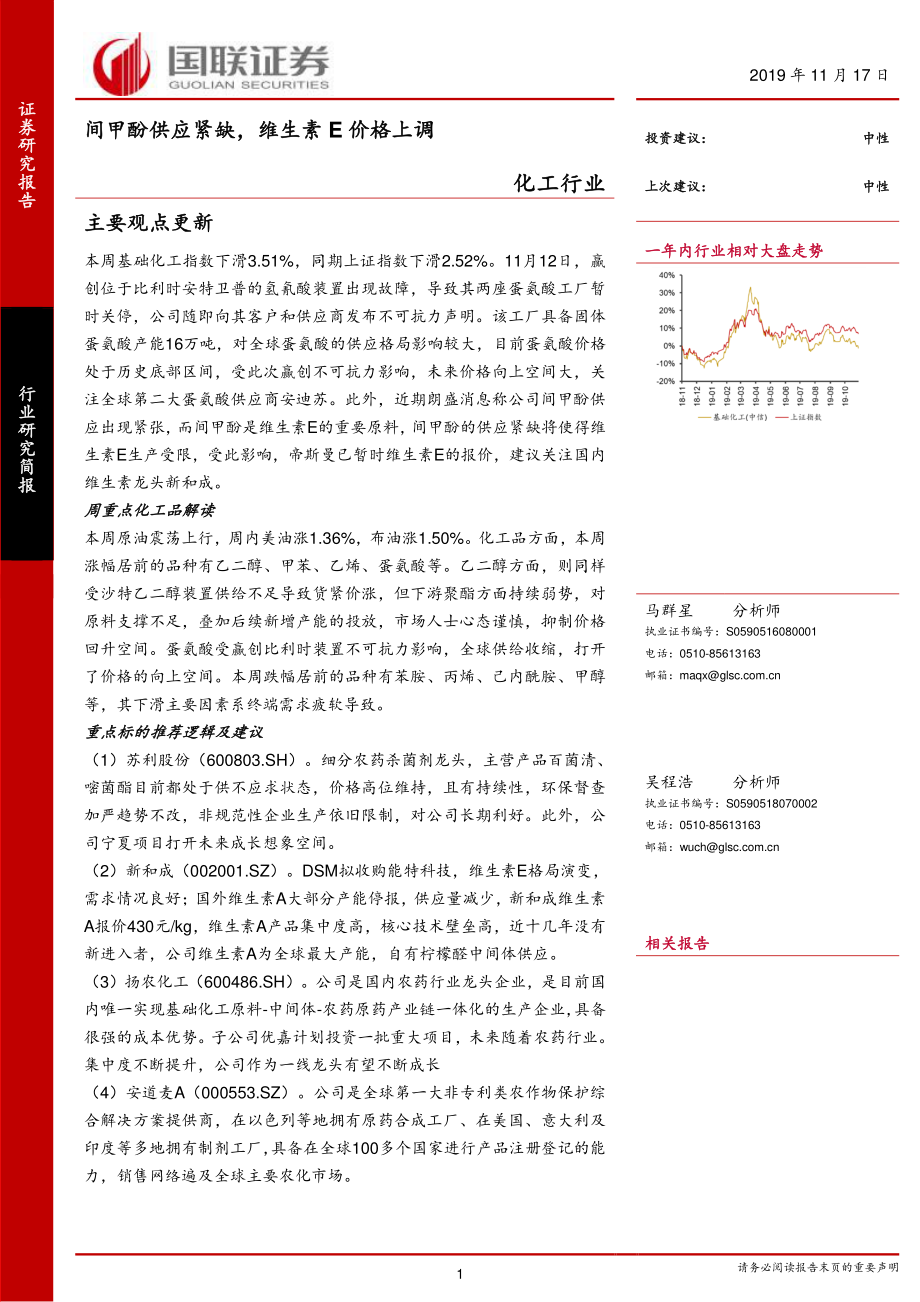 化工行业：间甲酚供应紧缺维生素E价格上调-20191117-国联证券-17页.pdf_第1页