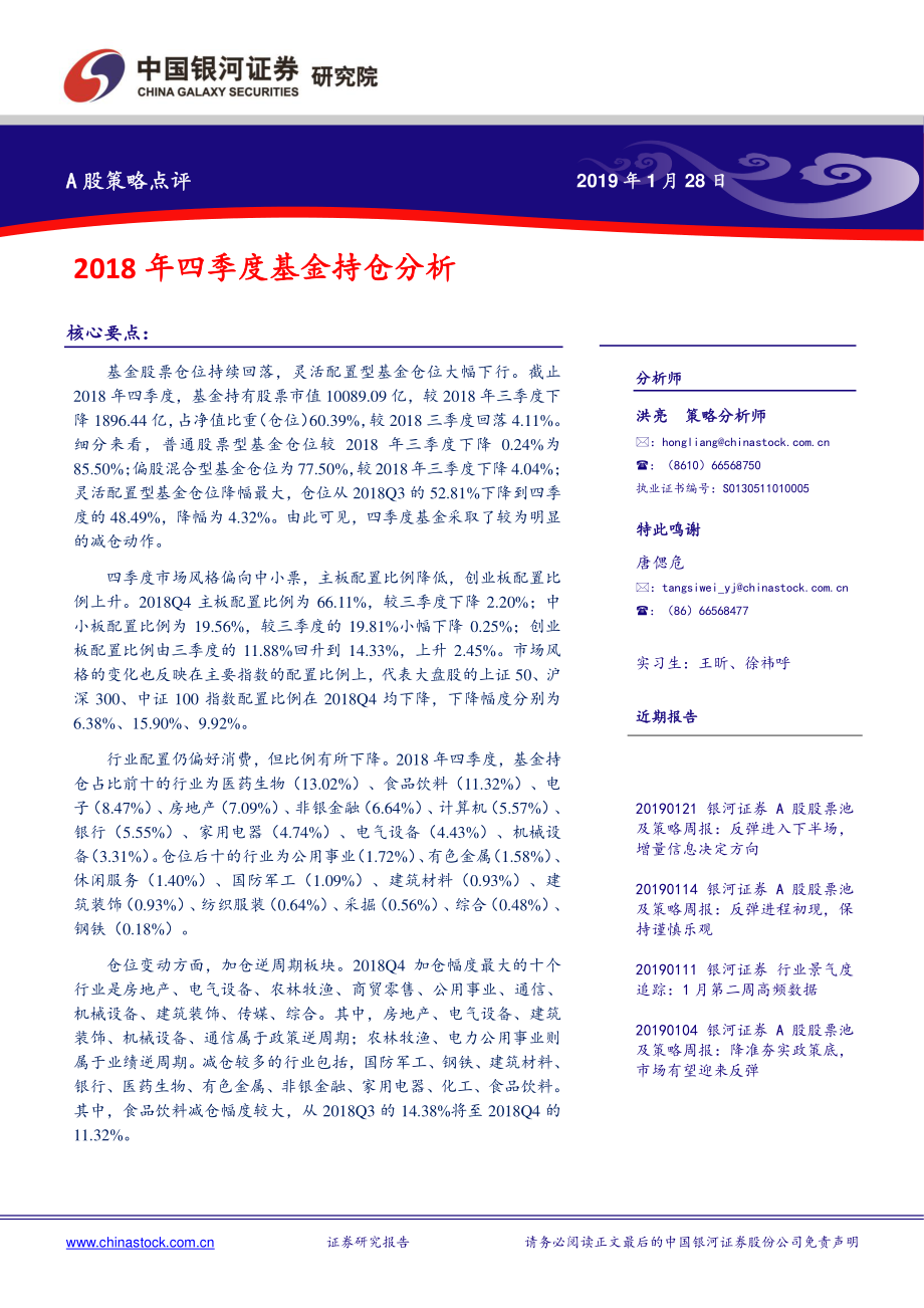 A股策略点评：2018年四季度基金持仓分析-20190128-银河证券-10页.pdf_第1页