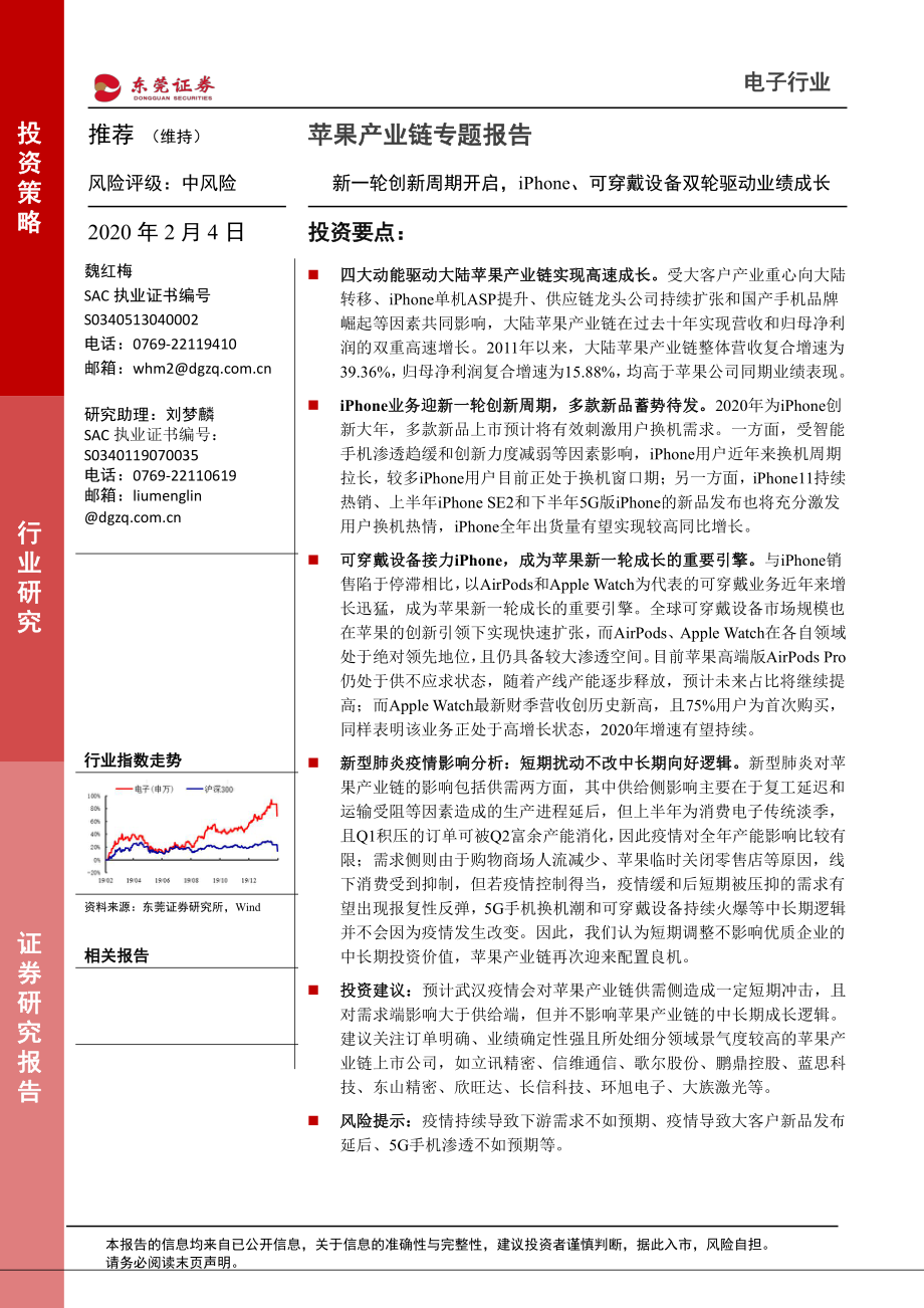 电子行业苹果产业链专题报告：新一轮创新周期开启iPhone、可穿戴设备双轮驱动业绩成长-20200204-东莞证券-36页.pdf_第1页