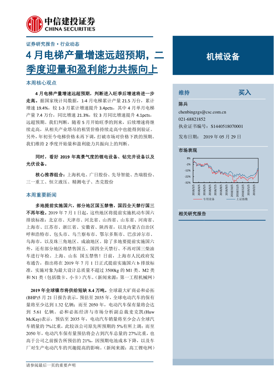 机械设备行业：4月电梯产量增速远超预期二季度迎量和盈利能力共振向上-20190529-中信建投-11页.pdf_第1页