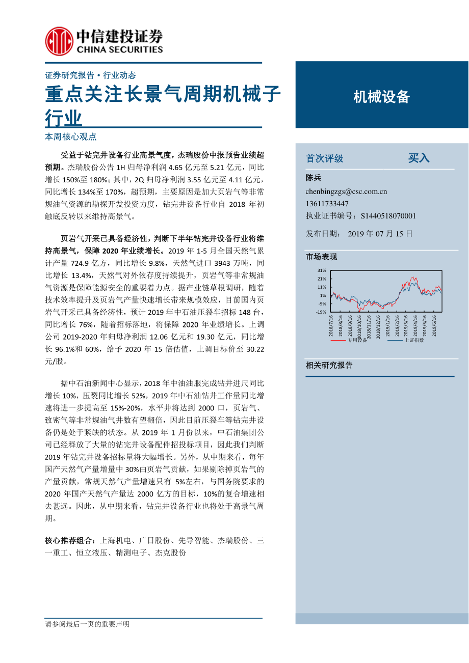 机械设备行业：重点关注长景气周期机械子行业-20190715-中信建投-12页.pdf_第1页