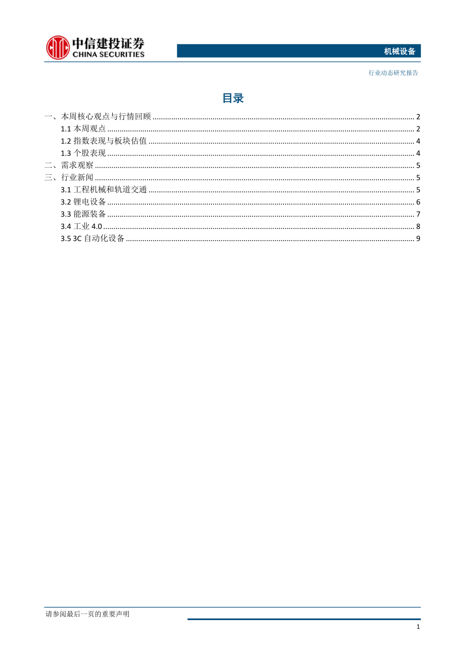 机械设备行业：重点关注长景气周期机械子行业-20190715-中信建投-12页.pdf_第3页