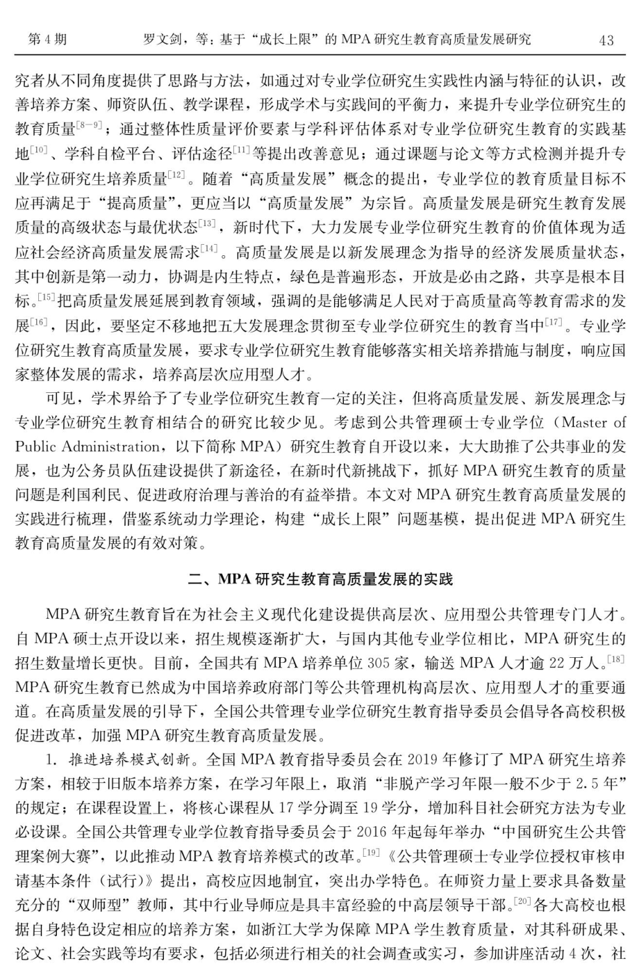 基于“成长上限”的MPA研究生教育高质量发展研究.pdf_第2页