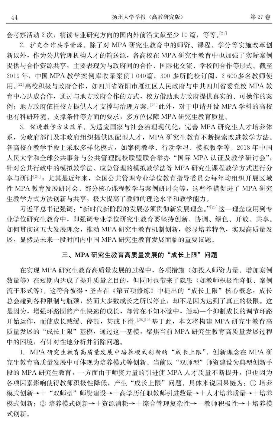 基于“成长上限”的MPA研究生教育高质量发展研究.pdf_第3页