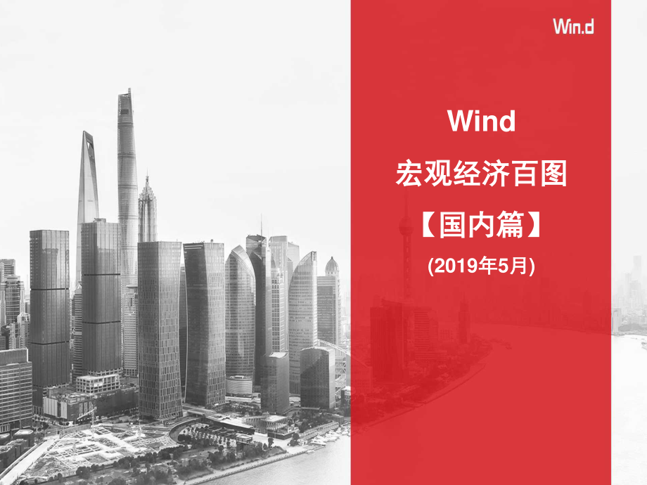 Wind-宏观经济百图：国内+国际篇（2019年5月）.pdf_第1页