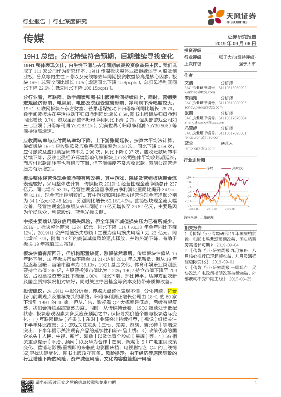 传媒行业2019年上半年总结：分化持续符合预期后期继续寻找变化-20190906-天风证券-26页.pdf_第1页