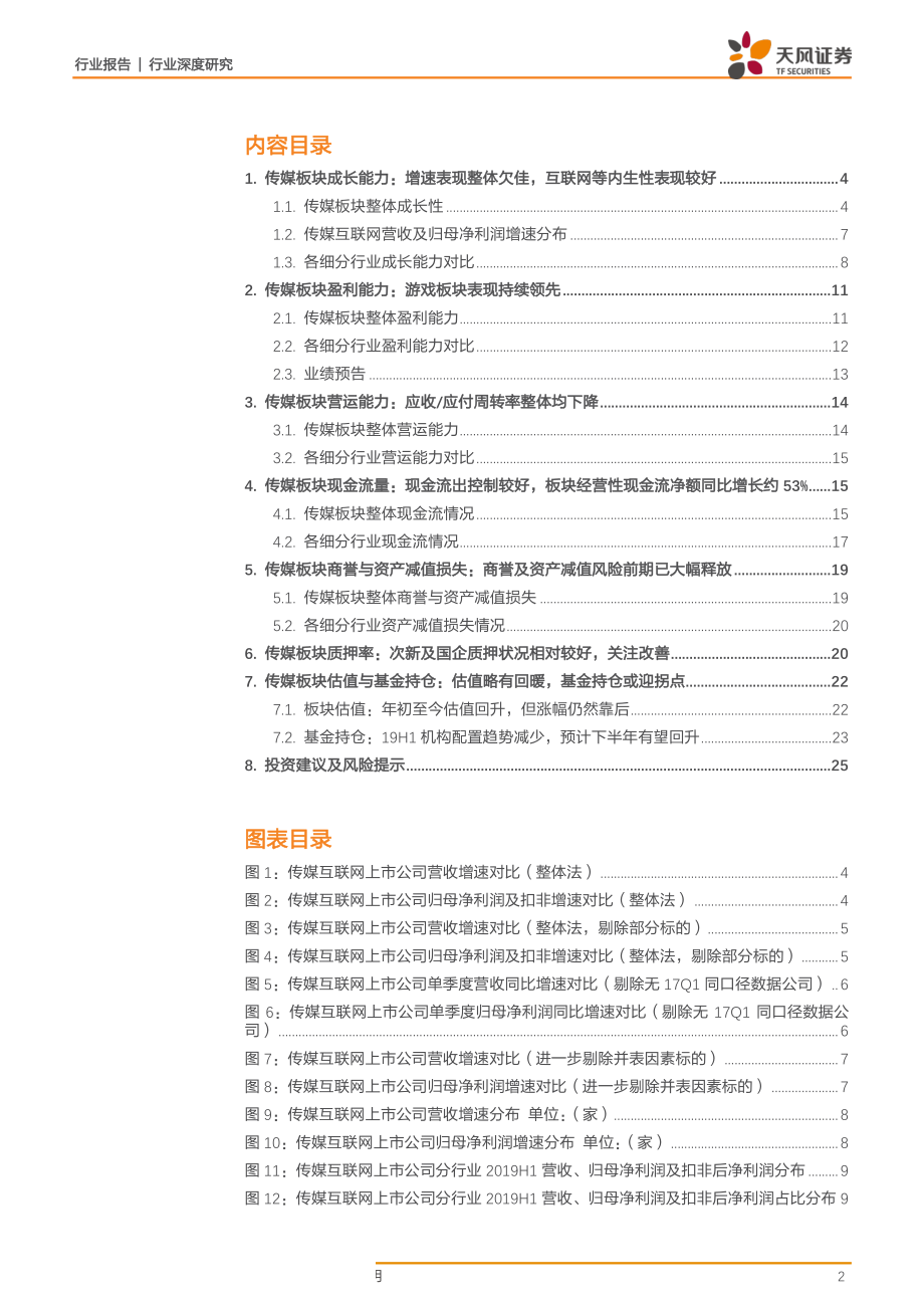 传媒行业2019年上半年总结：分化持续符合预期后期继续寻找变化-20190906-天风证券-26页.pdf_第3页