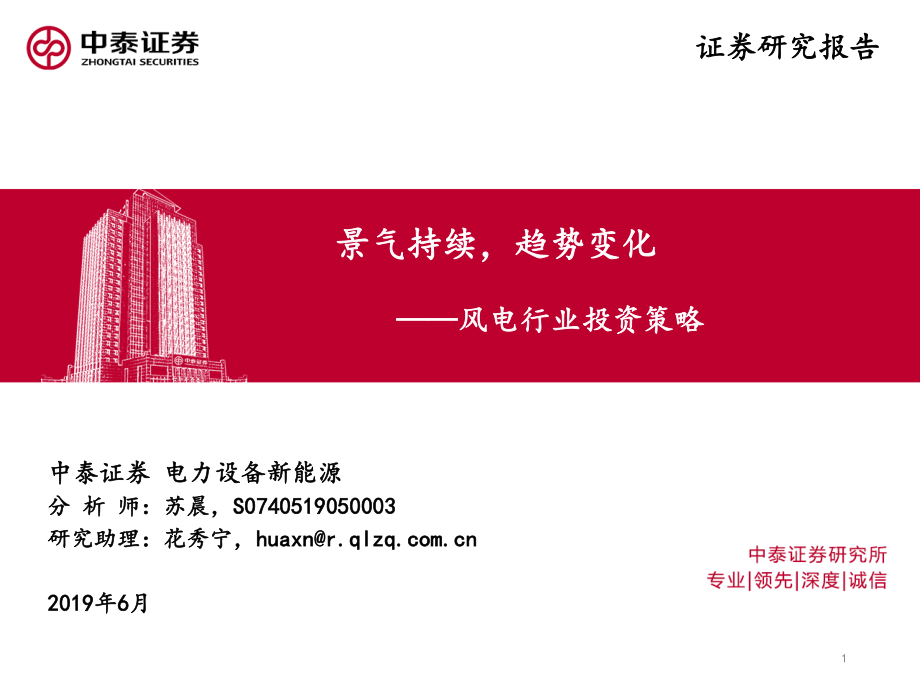 风电行业投资策略：景气持续趋势变化-20190628-中泰证券-42页.pdf_第1页