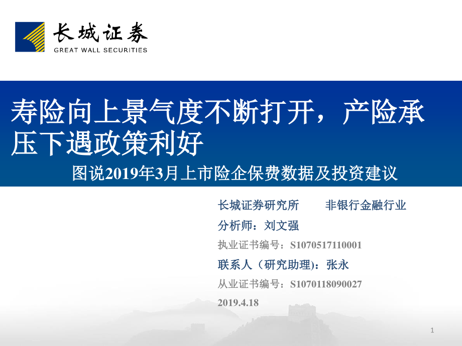 非银金融行业：图说2019年3月上市险企保费数据及投资建议寿险向上景气度不断打开产险承压下遇政策利好-20190418-长城证券-21页.pdf_第1页