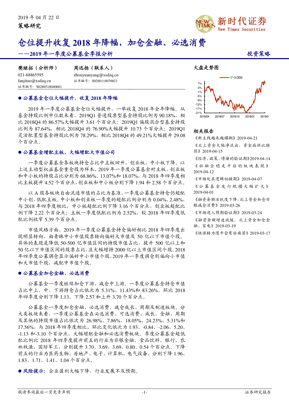 2019年一季度公募基金季报分析：仓位提升收复2018年降幅加仓金融、必选消费-20190422-新时代证券-12页.pdf_第1页