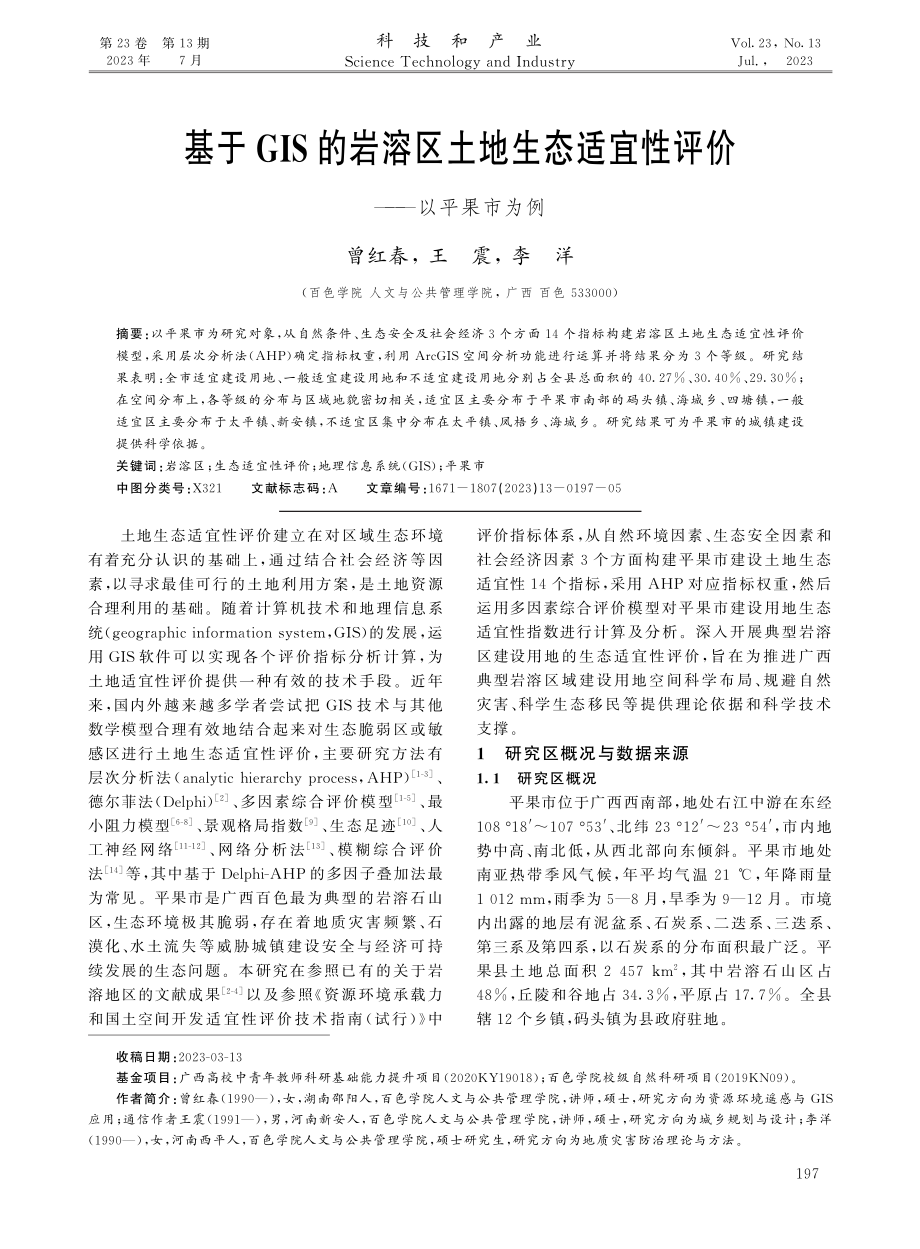 基于GIS的岩溶区土地生态适宜性评价——以平果市为例.pdf_第1页