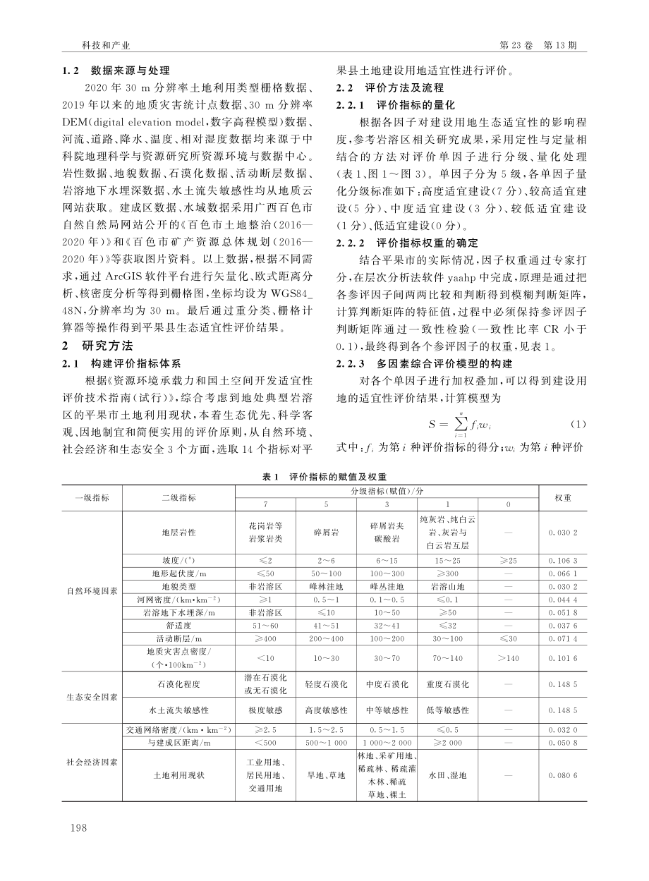 基于GIS的岩溶区土地生态适宜性评价——以平果市为例.pdf_第2页