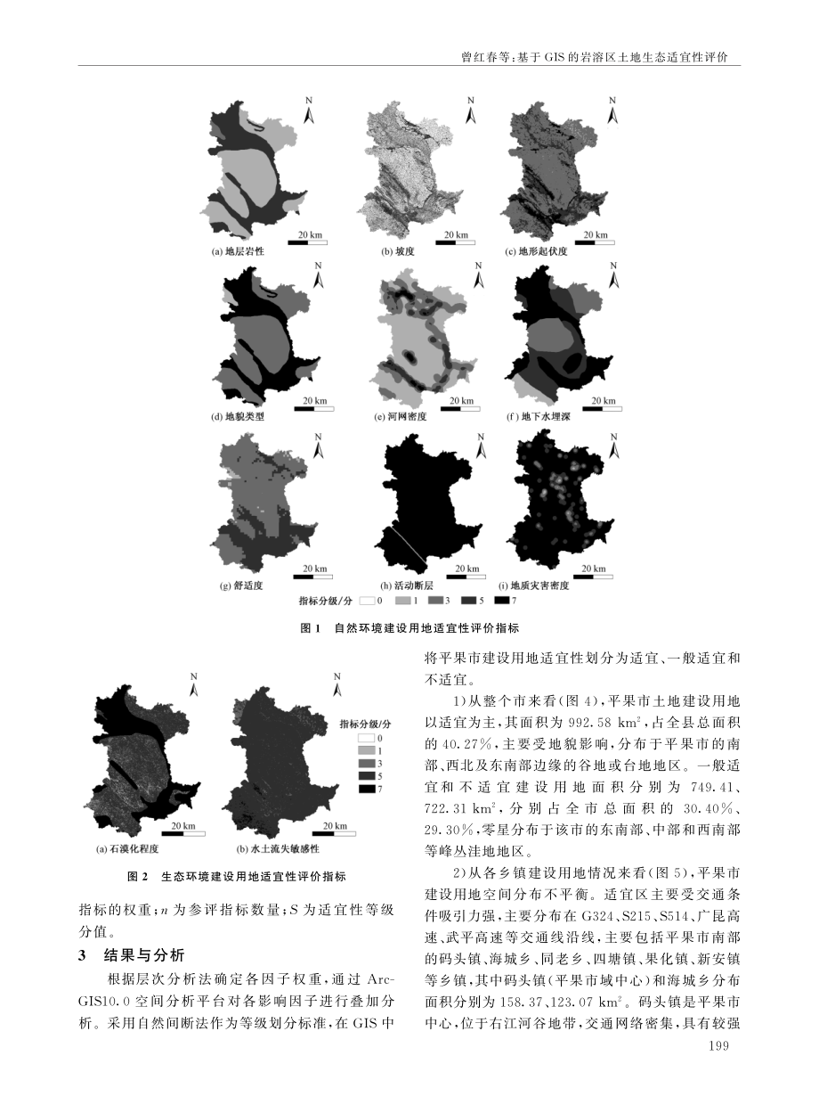 基于GIS的岩溶区土地生态适宜性评价——以平果市为例.pdf_第3页