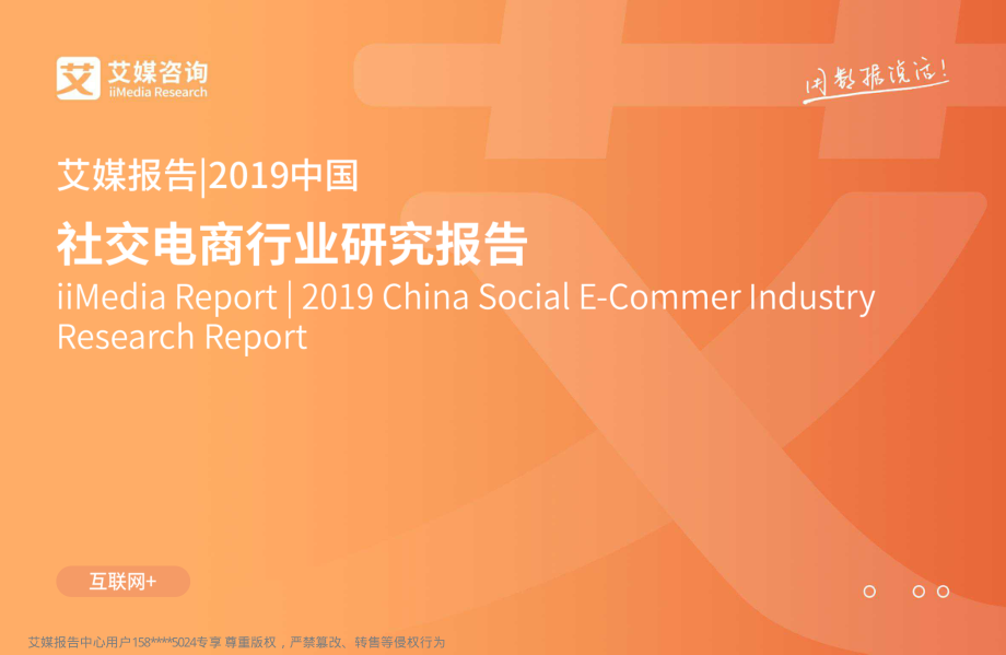 艾媒-2019中国社交电商行业研究报告-2019.5-73页.pdf_第1页