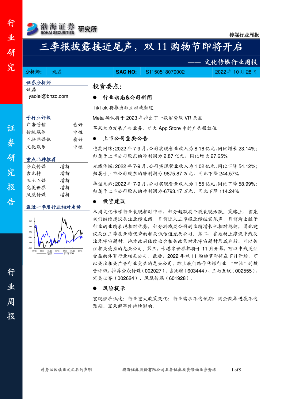 20221028-渤海证券-文化传媒行业周报：三季报披露接近尾声双11购物节即将开启.pdf_第1页