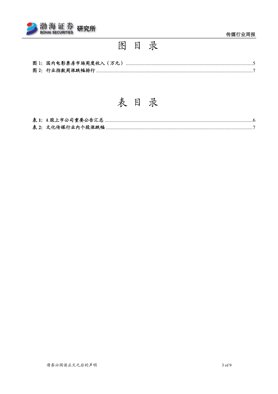 20221028-渤海证券-文化传媒行业周报：三季报披露接近尾声双11购物节即将开启.pdf_第3页