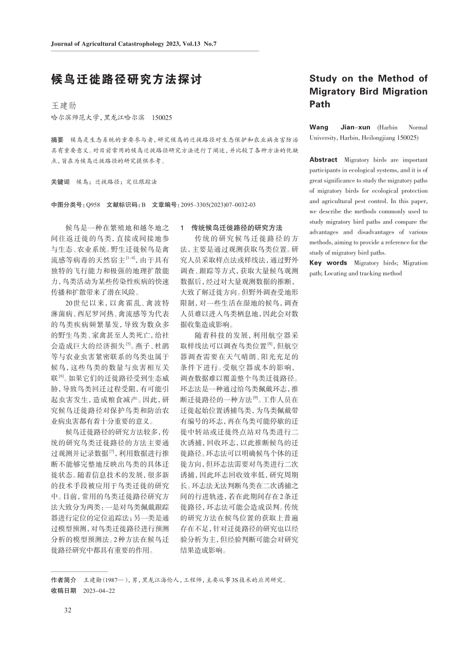 候鸟迁徙路径研究方法探讨.pdf_第1页