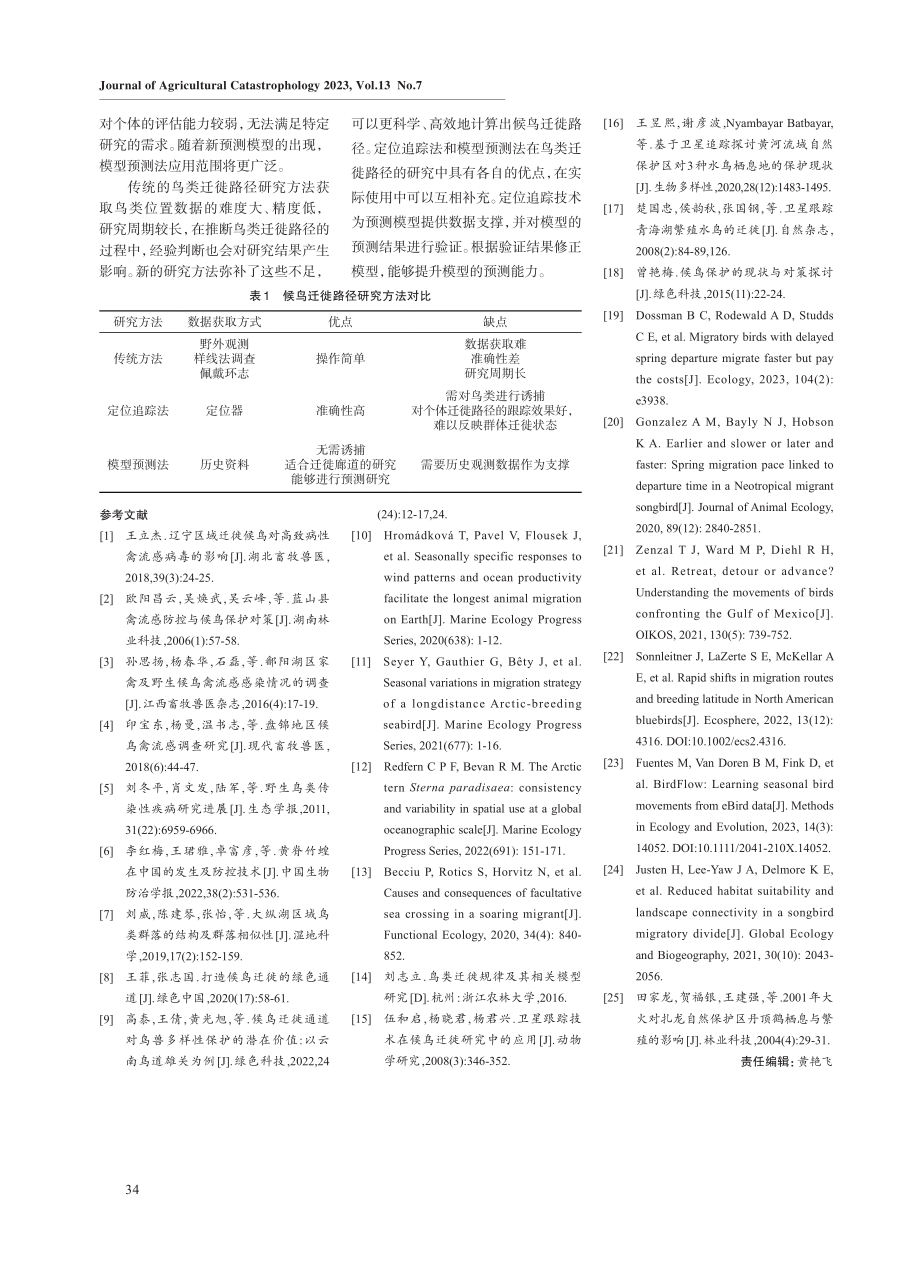 候鸟迁徙路径研究方法探讨.pdf_第3页