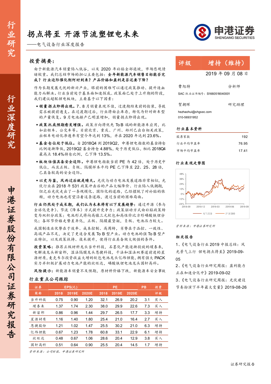 电气设备行业深度报告：拐点将至开源节流塑锂电未来-20190908-申港证券-81页.pdf_第1页