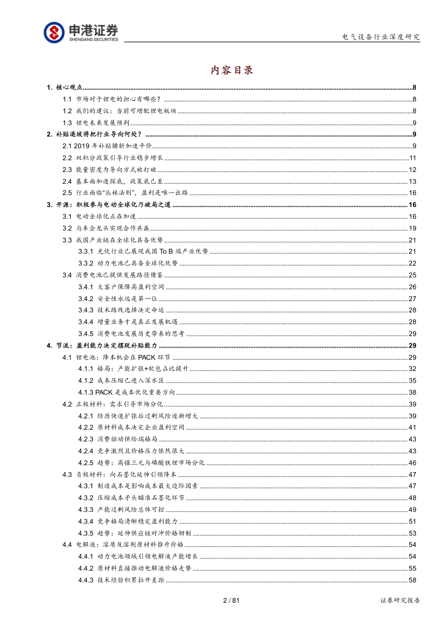 电气设备行业深度报告：拐点将至开源节流塑锂电未来-20190908-申港证券-81页.pdf_第3页