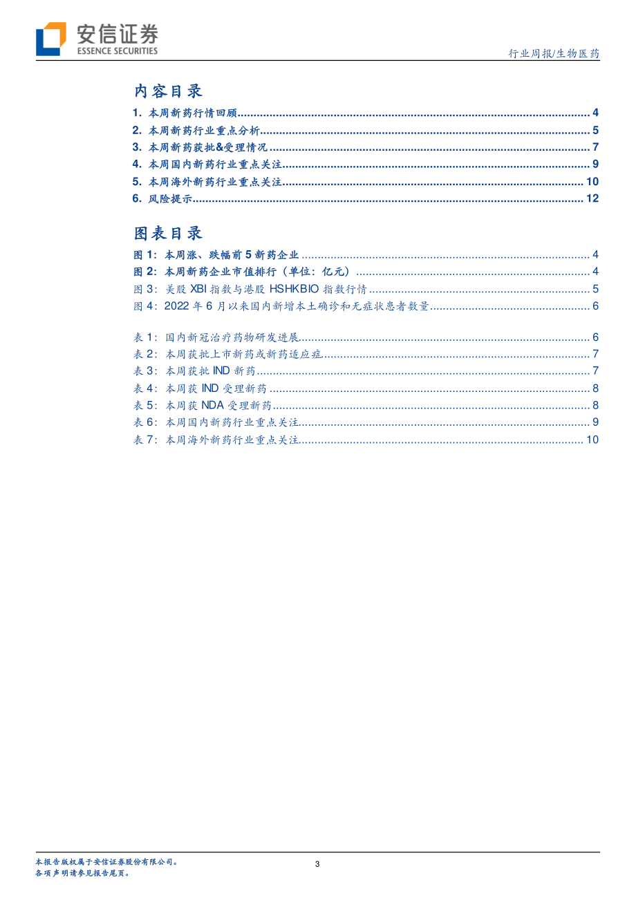 20221106-安信证券-生物医药行业新药周观点：多个新冠药物进入临床后期受疫情影响开发进度可能加快.pdf_第3页