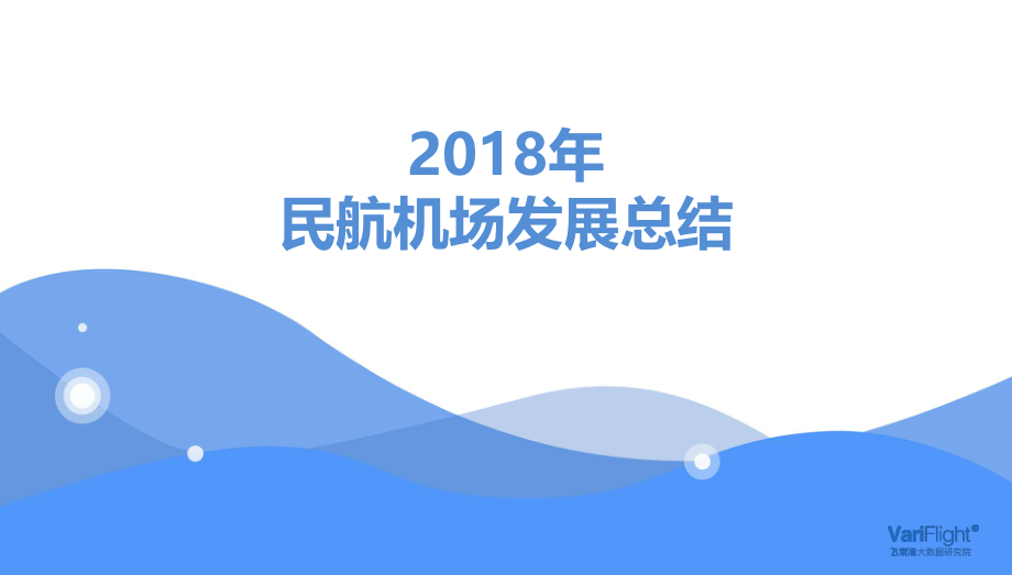 飞常准-2018年民航市场发展总结-2019.3-24页.pdf_第1页