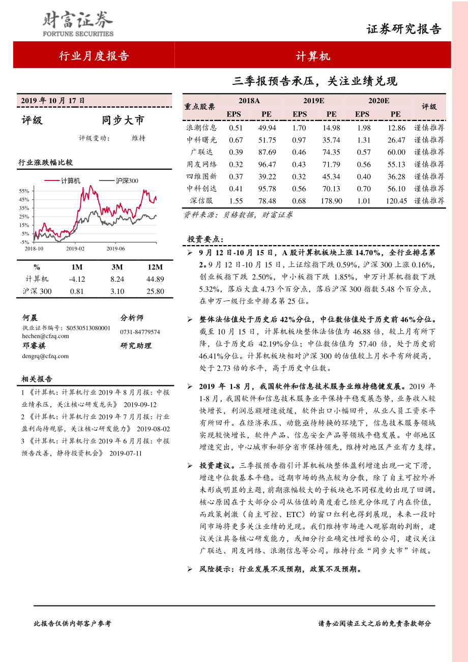 计算机行业：三季报预告承压关注业绩兑现-20191017-财富证券-11页.pdf_第1页