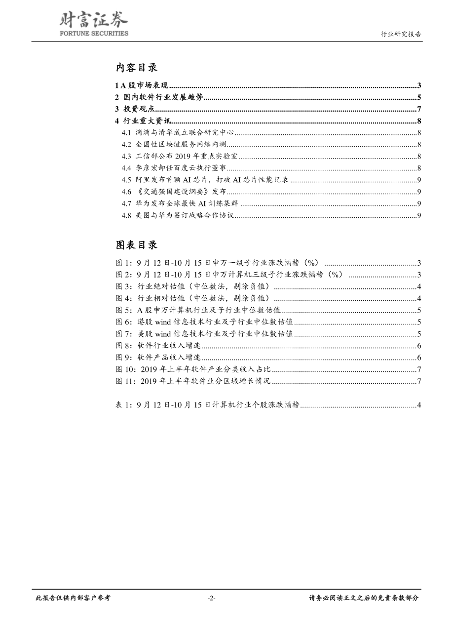 计算机行业：三季报预告承压关注业绩兑现-20191017-财富证券-11页.pdf_第3页