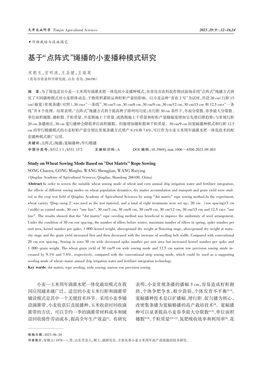 基于“点阵式”绳播的小麦播种模式研究.pdf_第1页