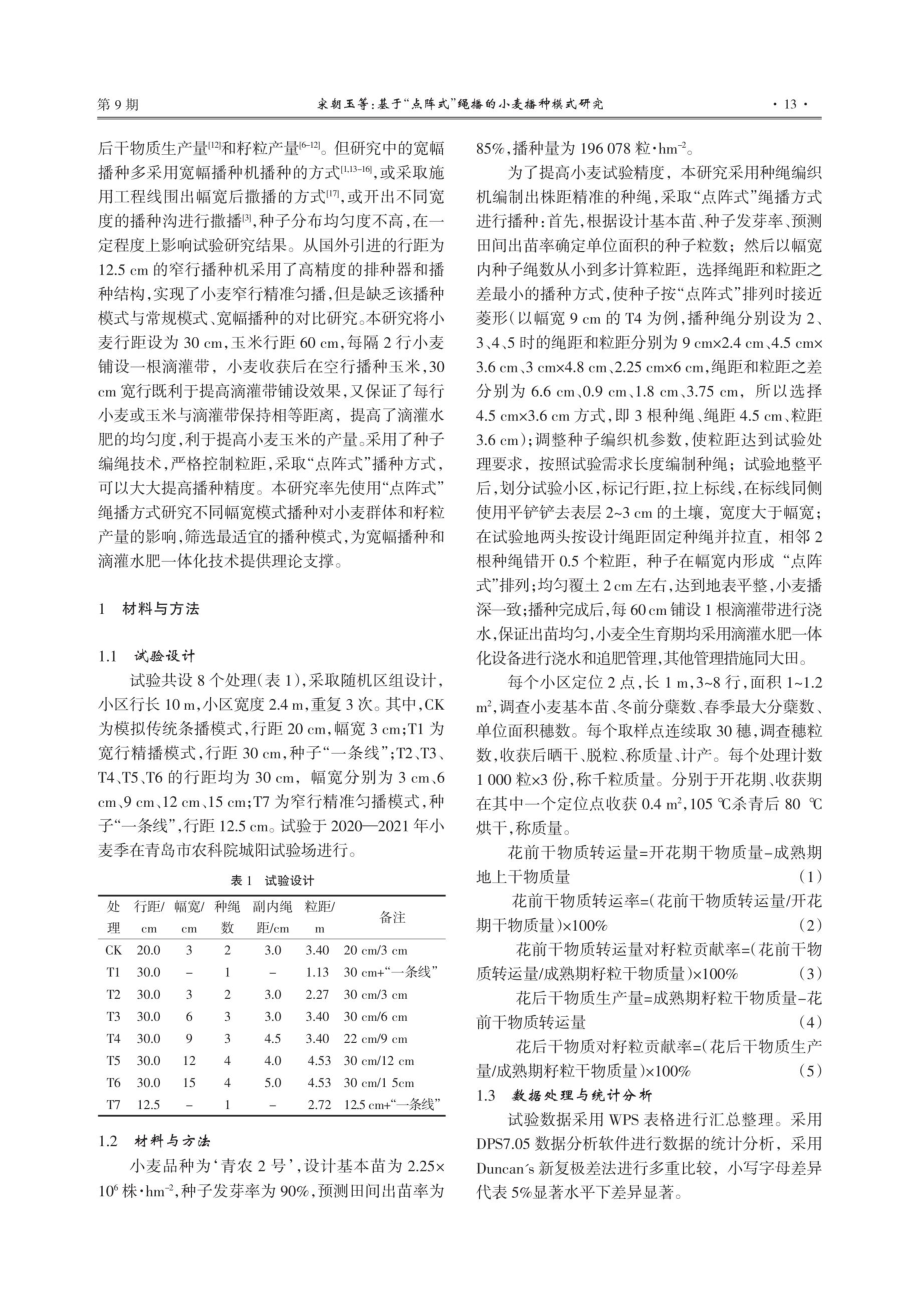 基于“点阵式”绳播的小麦播种模式研究.pdf_第2页