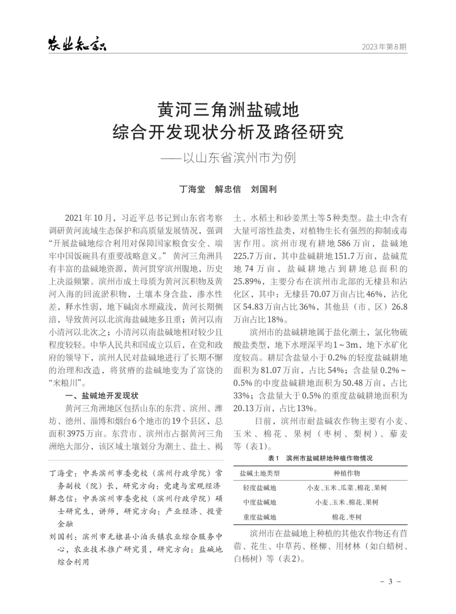 黄河三角洲盐碱地综合开发现状分析及路径研究——以山东省滨州市为例.pdf_第1页