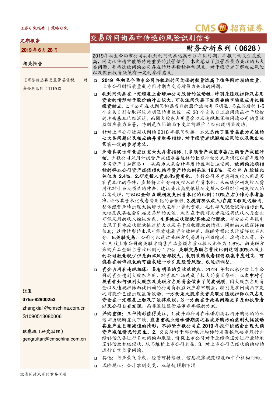 财务分析系列：交易所问询函中传递的风险识别信号-20190628-招商证券-16页.pdf_第1页