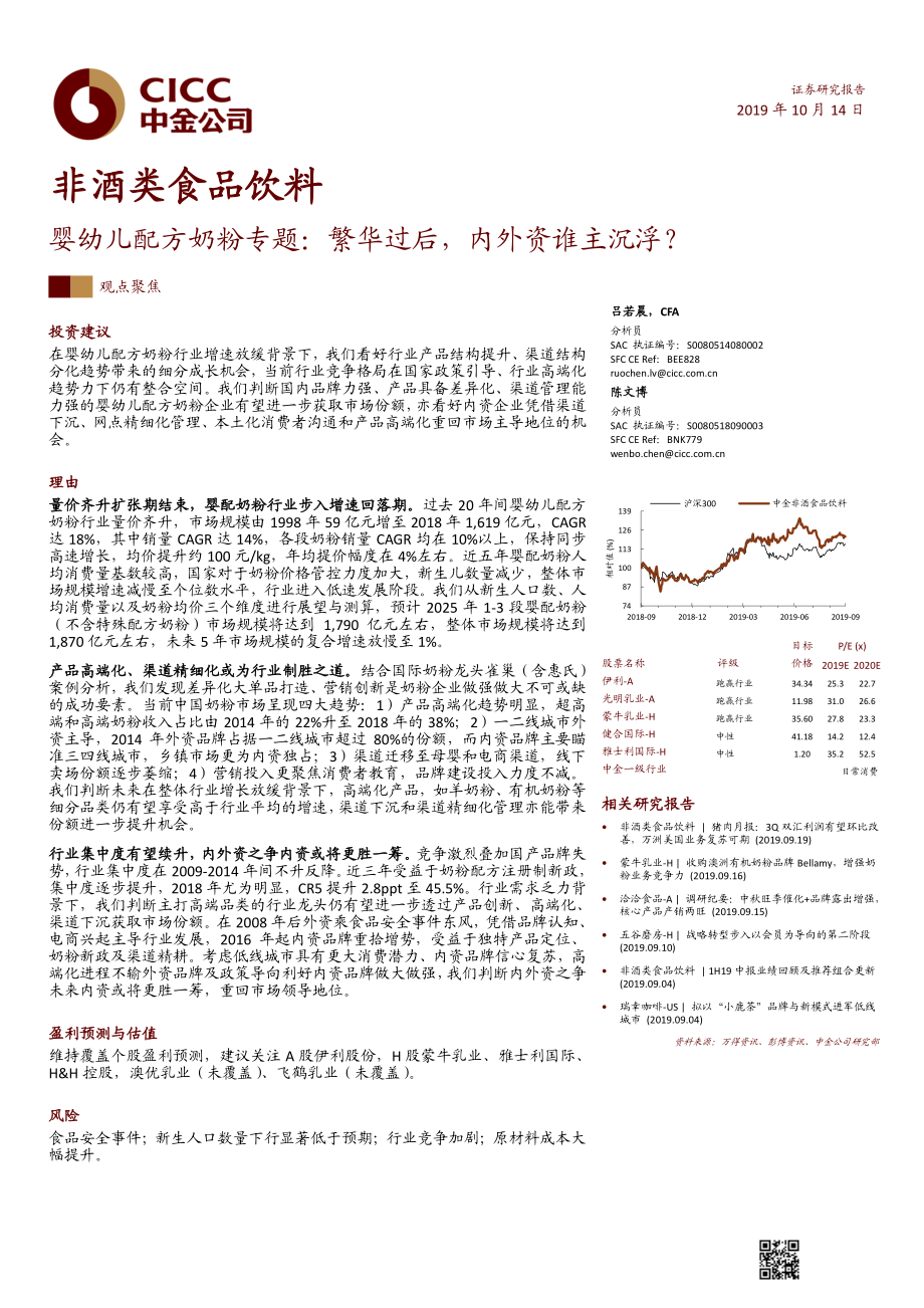 非酒类食品饮料行业：婴幼儿配方奶粉专题繁华过后内外资谁主沉浮？-20191014-中金公司-29页.pdf_第1页