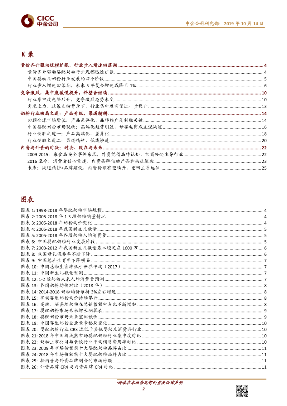 非酒类食品饮料行业：婴幼儿配方奶粉专题繁华过后内外资谁主沉浮？-20191014-中金公司-29页.pdf_第3页