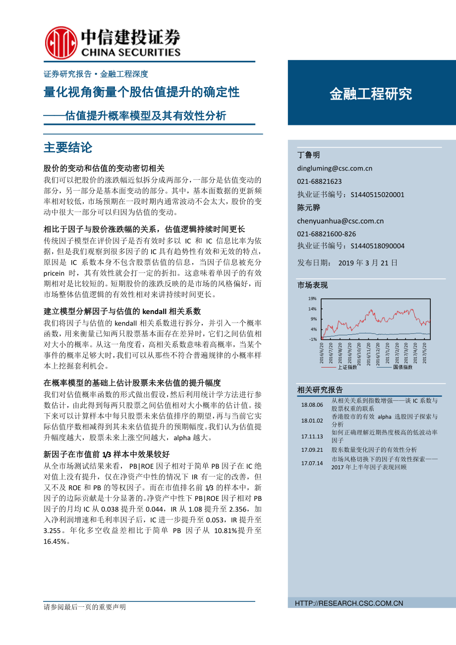 估值提升概率模型及其有效性分析：量化视角衡量个股估值提升的确定性-20190321-中信建投-23页.pdf_第1页