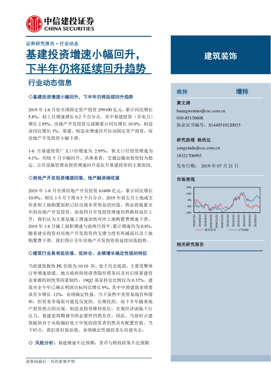 建筑装饰行业：基建投资增速小幅回升下半年仍将延续回升趋势-20190721-中信建投-11页.pdf_第1页