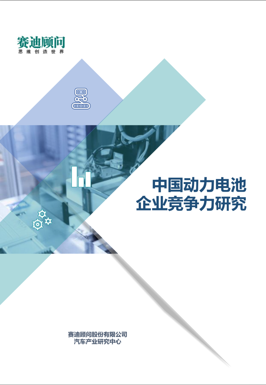 2020年【34页】赛迪 - 中国动力电池企业竞争力研究.pdf_第1页