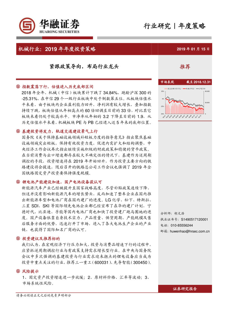 机械行业2019年年度投资策略：紧跟政策导向布局行业龙头-20190115-华融证券-22页.pdf_第1页