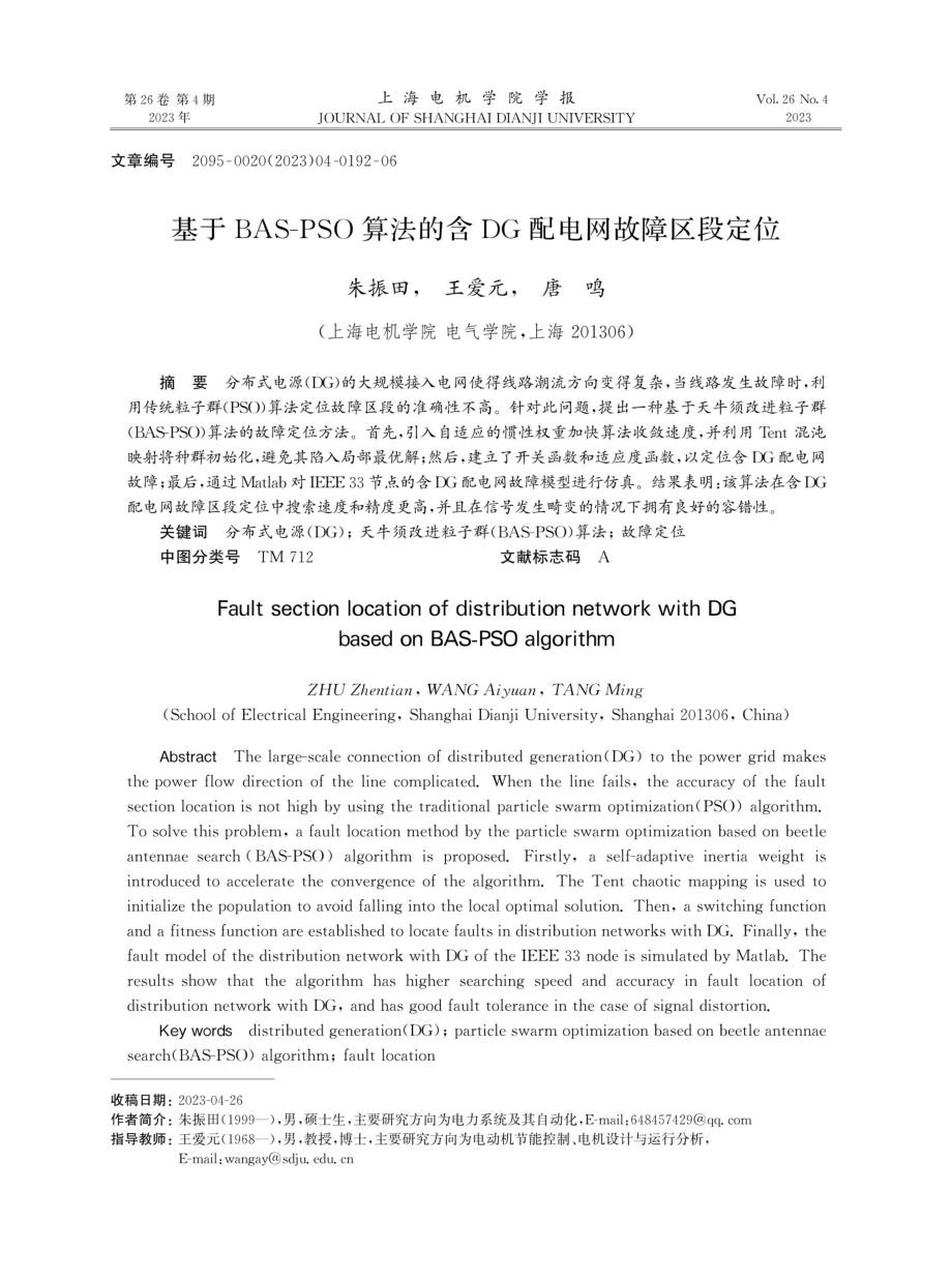 基于BAS-PSO算法的含DG配电网故障区段定位.pdf_第1页