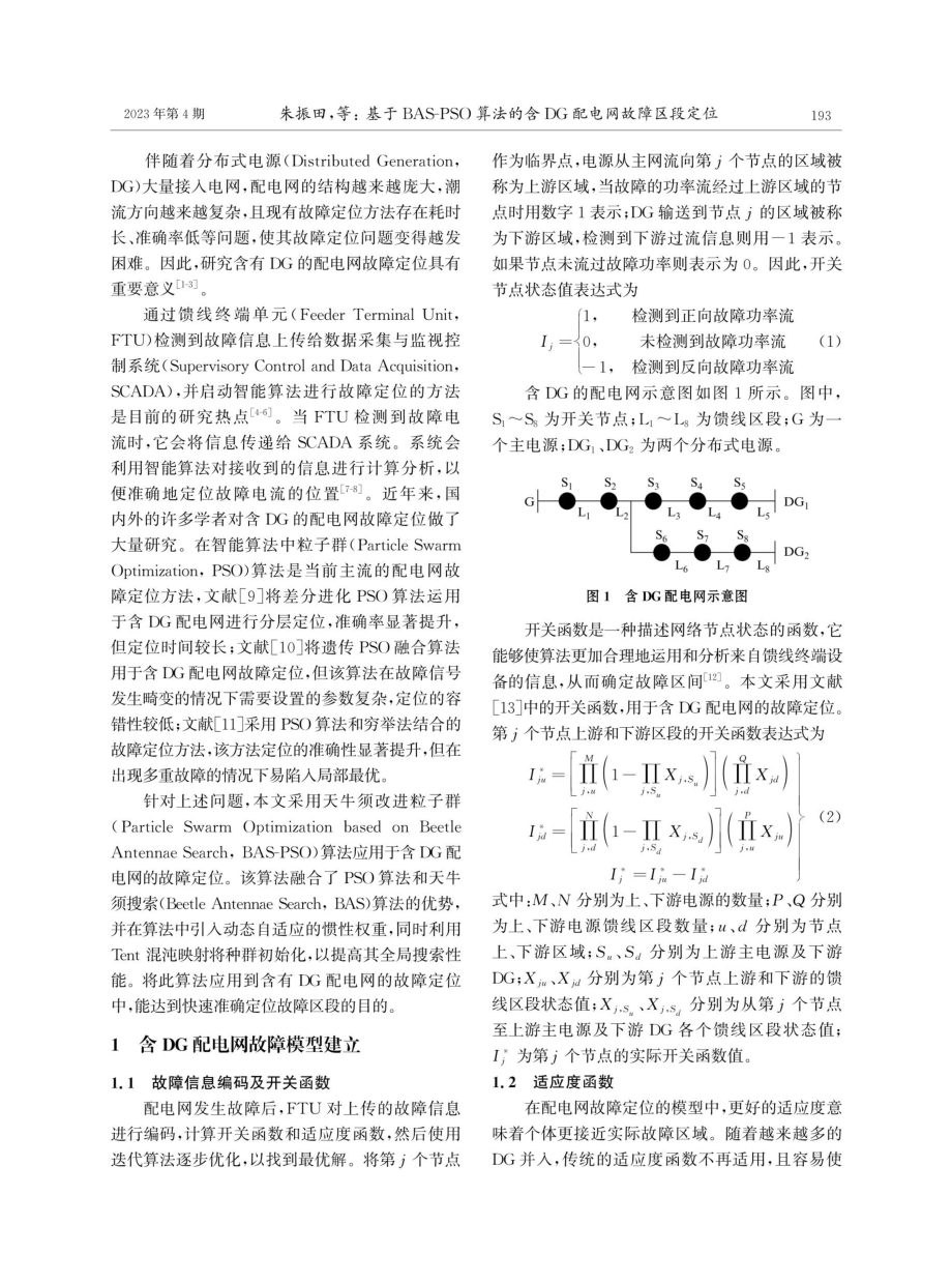 基于BAS-PSO算法的含DG配电网故障区段定位.pdf_第2页