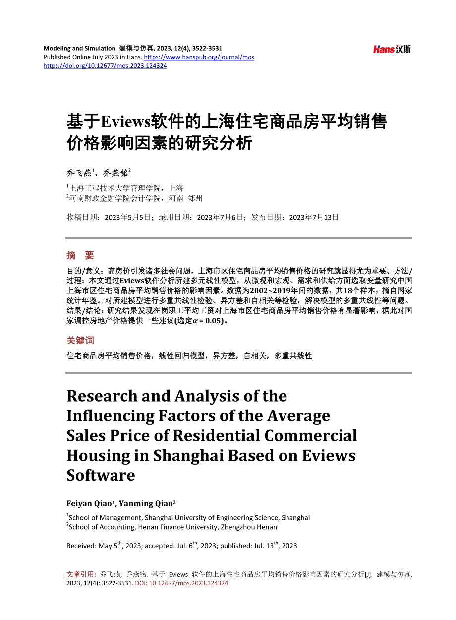 基于Eviews软件的上海住宅商品房平均销售价格影响因素的研究分析.pdf_第1页