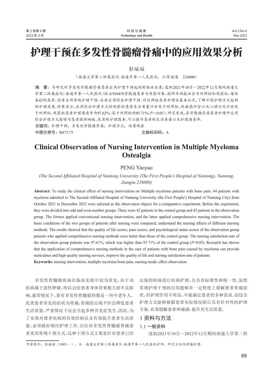 护理干预在多发性骨髓瘤骨痛中的应用效果分析.pdf_第1页