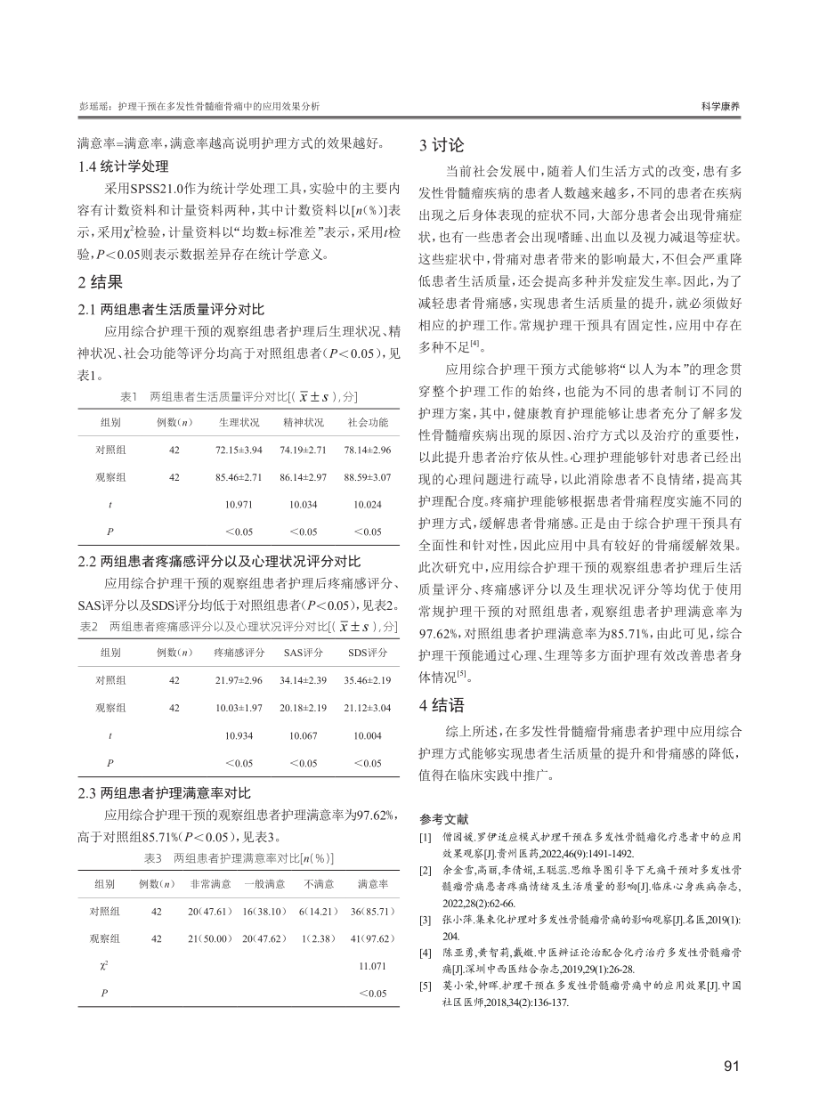 护理干预在多发性骨髓瘤骨痛中的应用效果分析.pdf_第3页