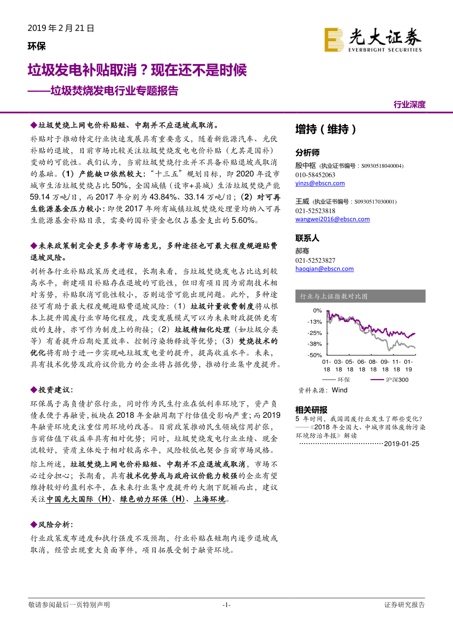 环保行业垃圾焚烧发电行业专题报告：垃圾发电补贴取消？现在还不是时候-20190221-光大证券-26页.pdf_第1页