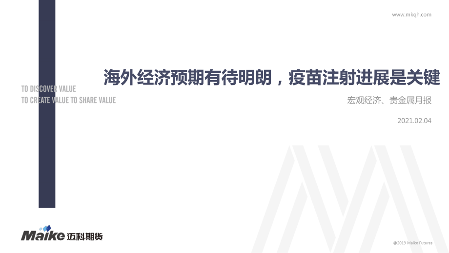 宏观经济、贵金属月报：海外经济预期有待明朗疫苗注射进展是关键-20210204-迈科期货-35页 (2).pdf_第1页