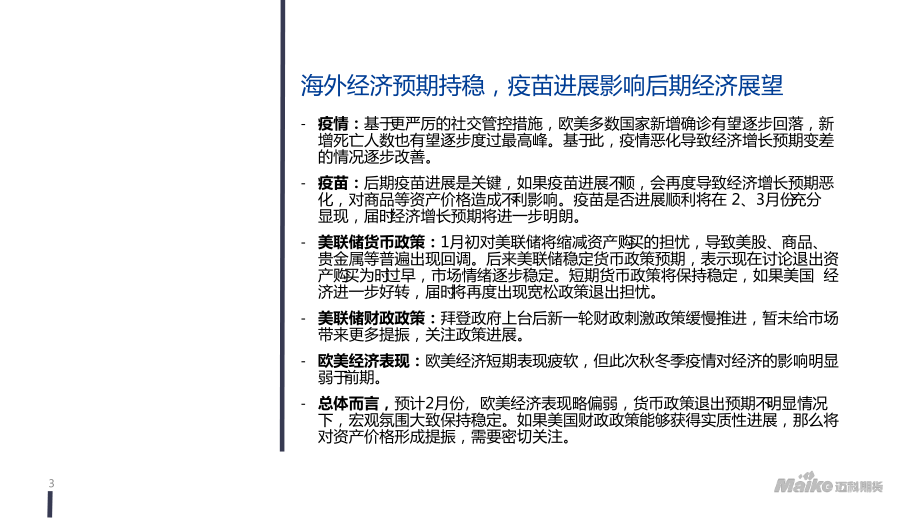 宏观经济、贵金属月报：海外经济预期有待明朗疫苗注射进展是关键-20210204-迈科期货-35页 (2).pdf_第3页